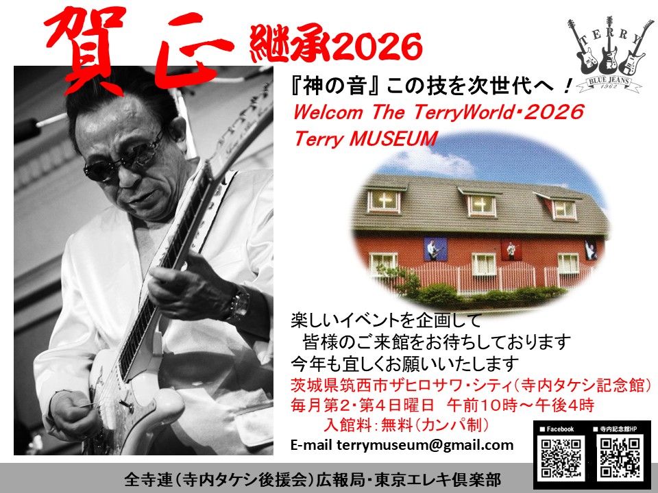 謹賀新年 2026年 | 寺内タケシ記念館